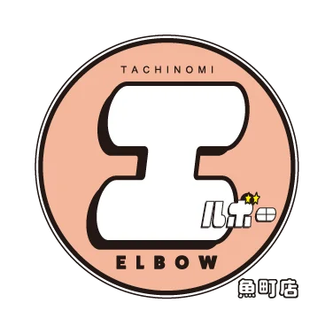 たちのみエルボー（魚町店）