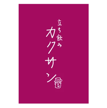 立ち飲みカクサン【FC】