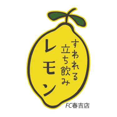 すわれる立ち飲みレモン【FC】