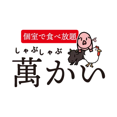 しゃぶしゃぶ萬かい